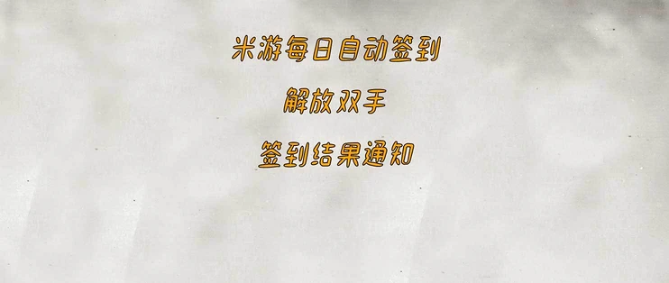 米游社、云原神定时自动签到，自动每日任务，每日签到通知