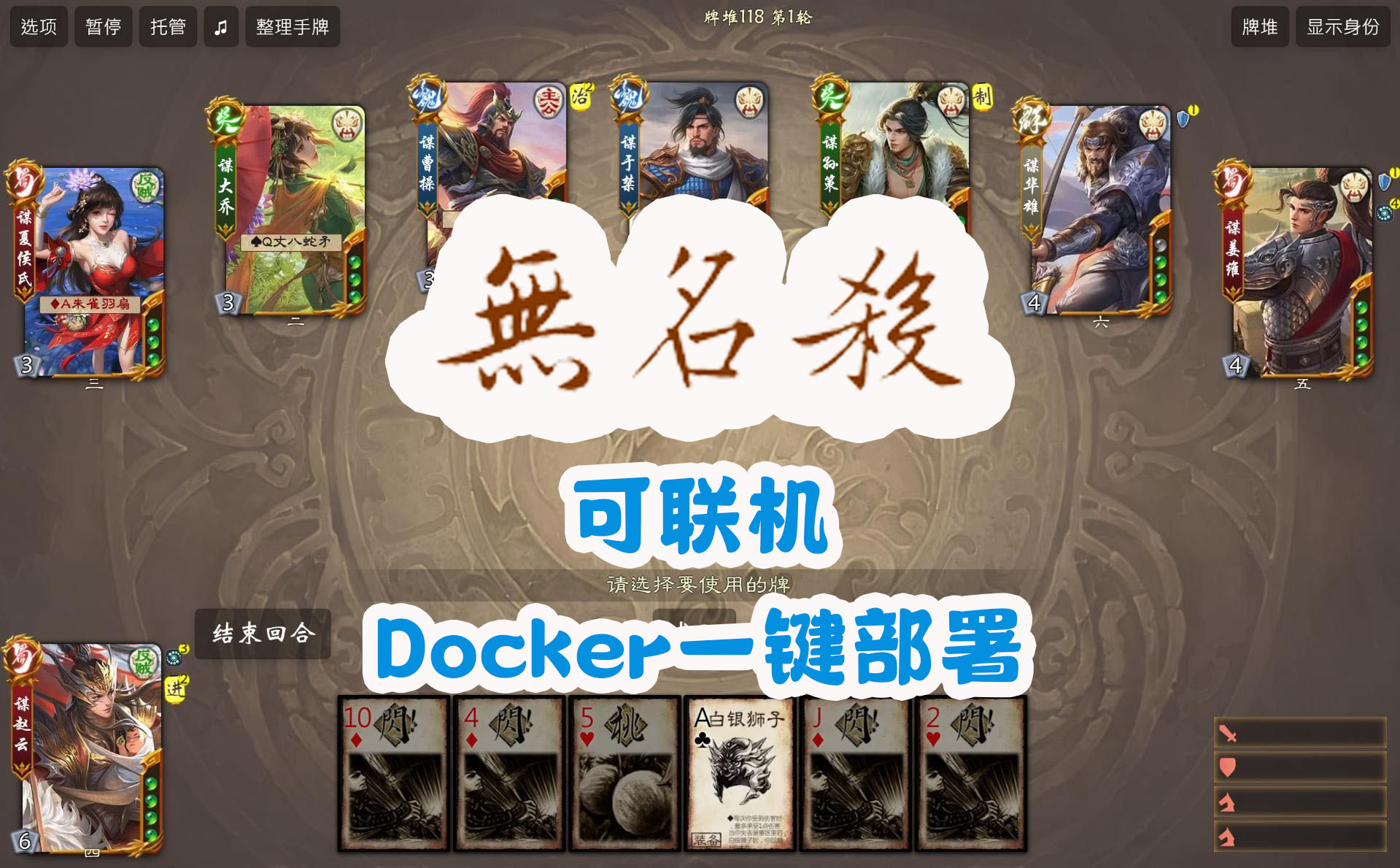 免费三國殺？在 NAS 上自建「无名杀」，全员一起开黑鏖战