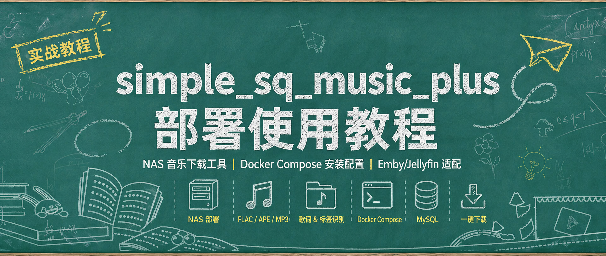 无损音乐自由，NAS一键部署Plus版sqmusic，适配EMBY等媒体库