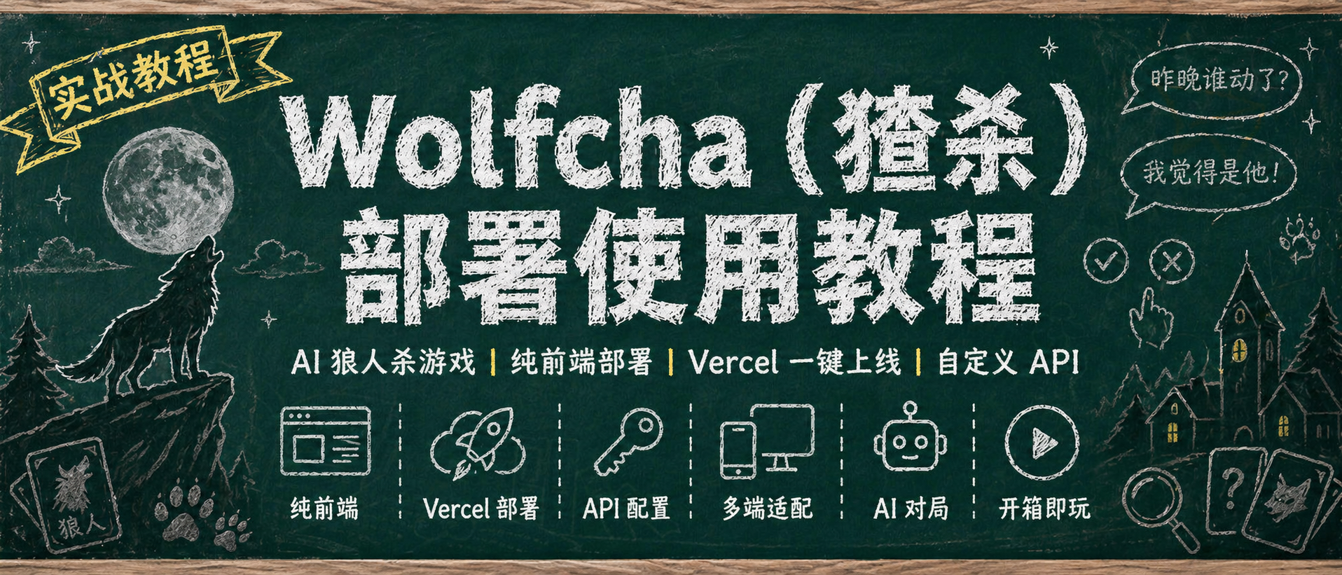 AI与人勾心斗角！NAS一键部署AI狼人杀，假日休闲必备。
