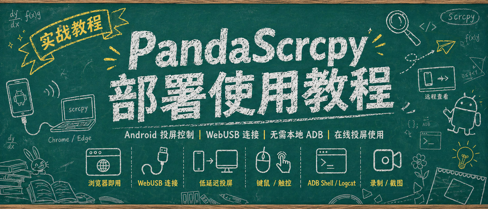 网页直接投屏控制手机！NAS一键部署PandaScrcpy，流畅丝滑可远程。