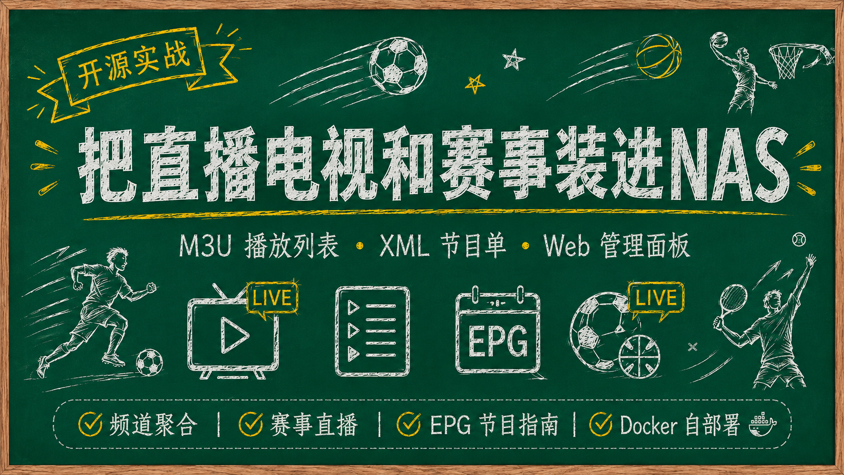 世界杯前，先把各种赛事直播、节目单整理进 NAS，一键部署rebeliptv