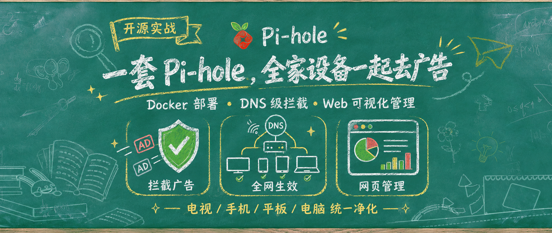 全屋DNS广告过滤！NAS 部署 Pi-hole，给上网环境做一次清扫