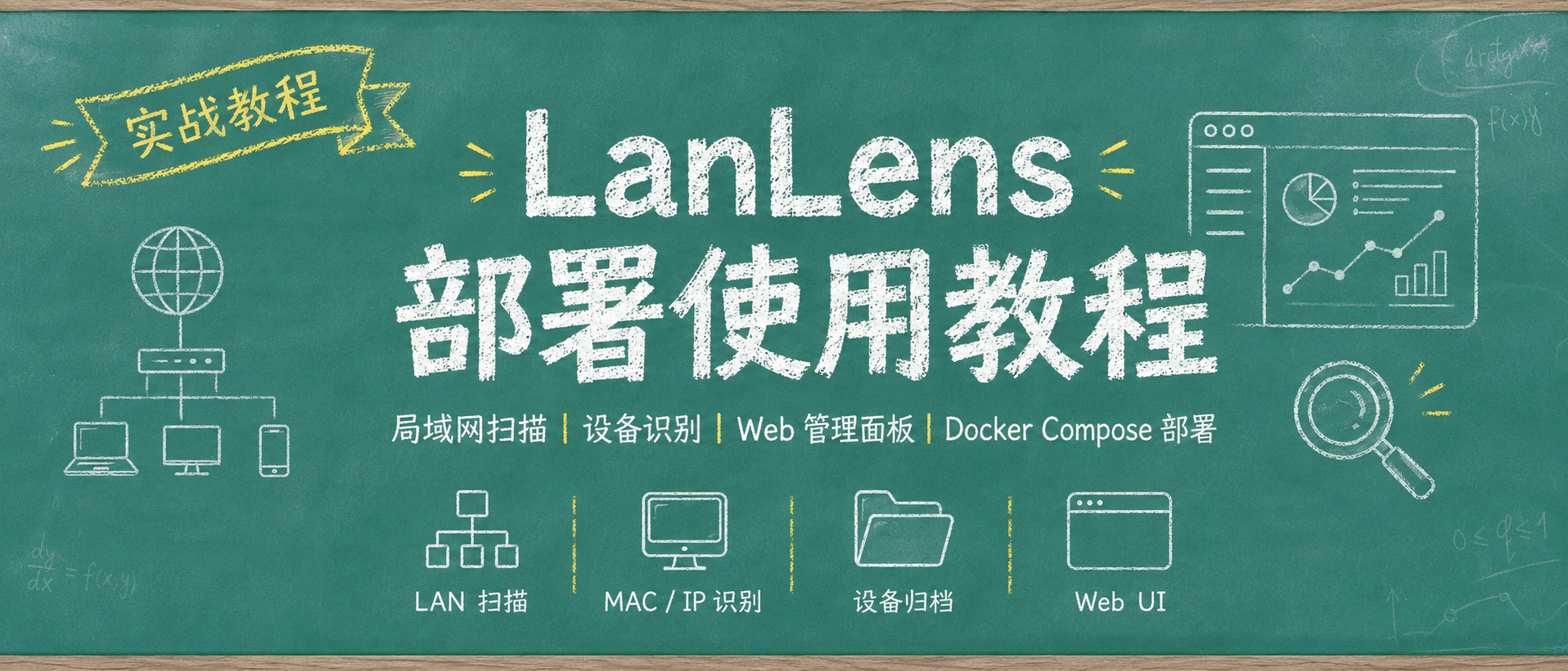 把局域网设备整理成资产台账：LanLens 部署与体验