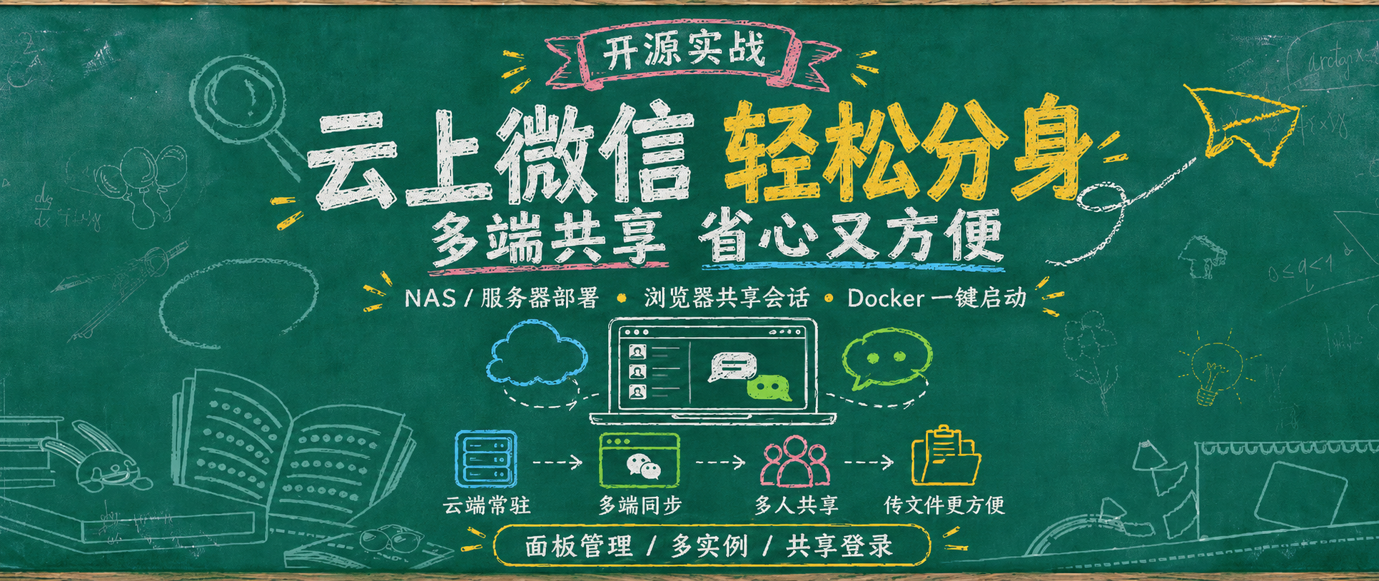 Docker一键打包微信，号再多也不愁！轻松实现分身、上云，多设备随时访问。