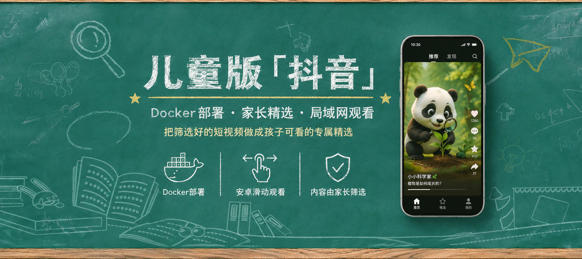 儿童版「抖音」，NAS自建孩子专属的短视频平台，保驾护航。