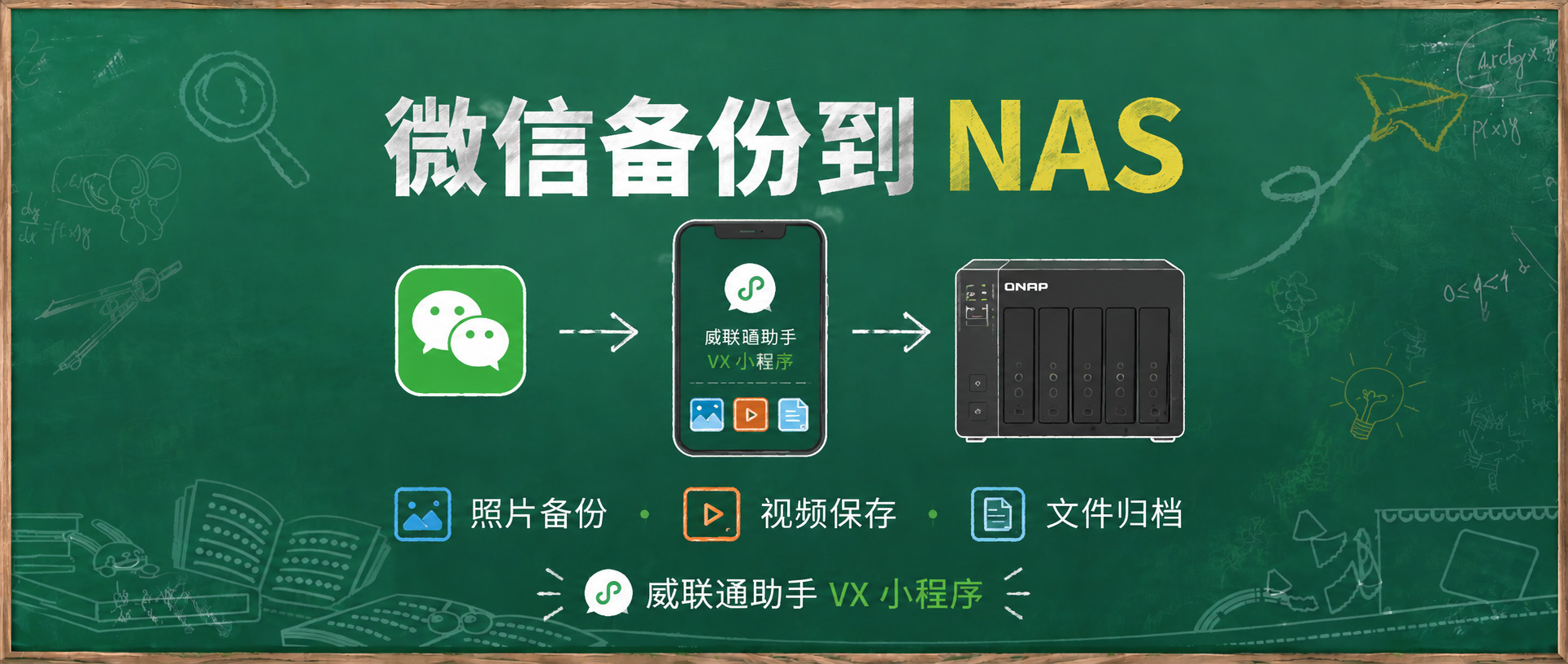 威联通终于补上手机端体验？来看看全新的「威联通助手」小程序