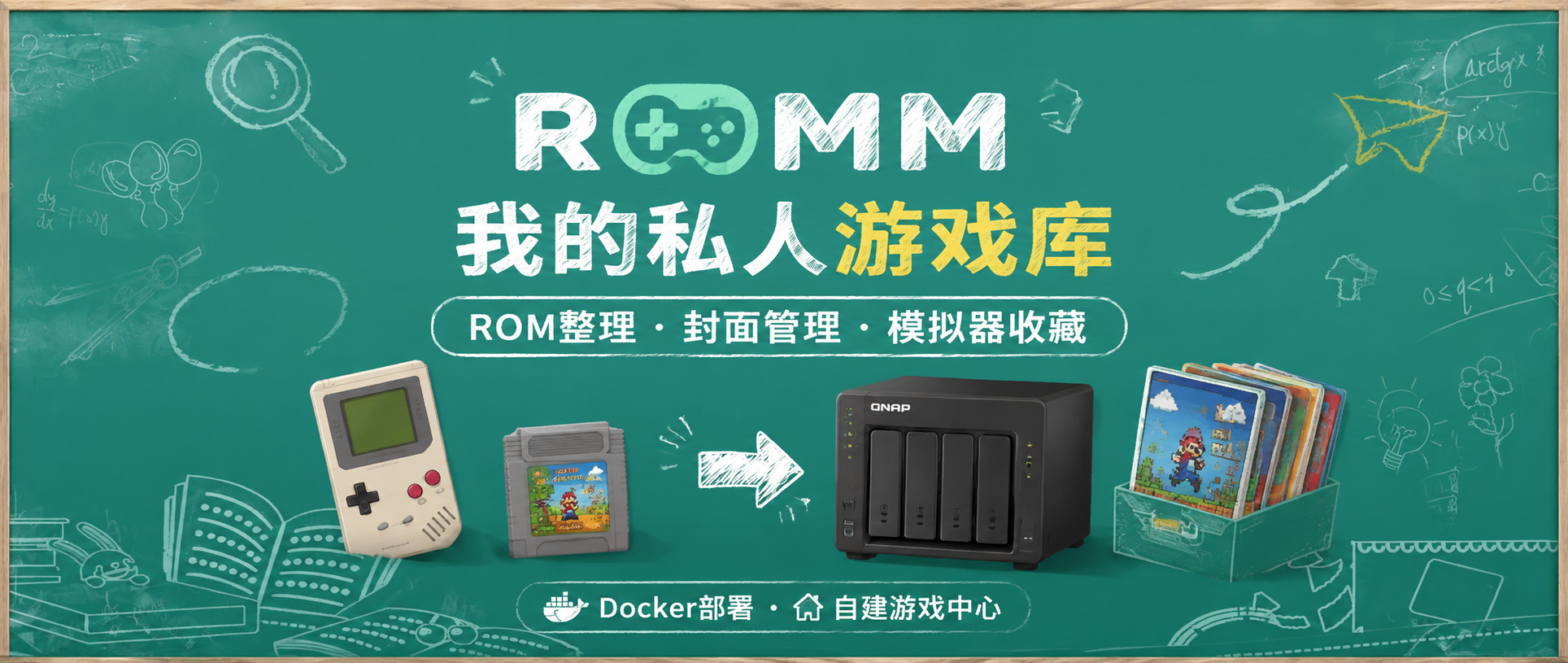 把几百款老游戏装进 NAS：RomM打造私人「Steam游戏库」