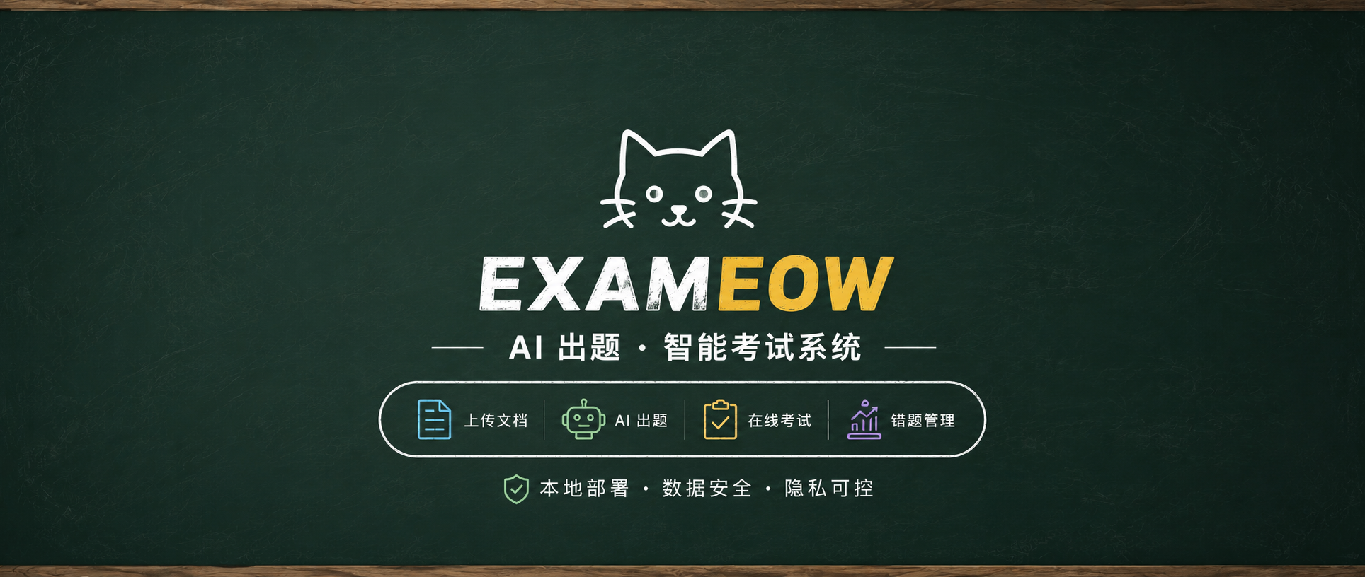 资料、课件秒变题库，NAS搭建专属AI刷题系统Exameow