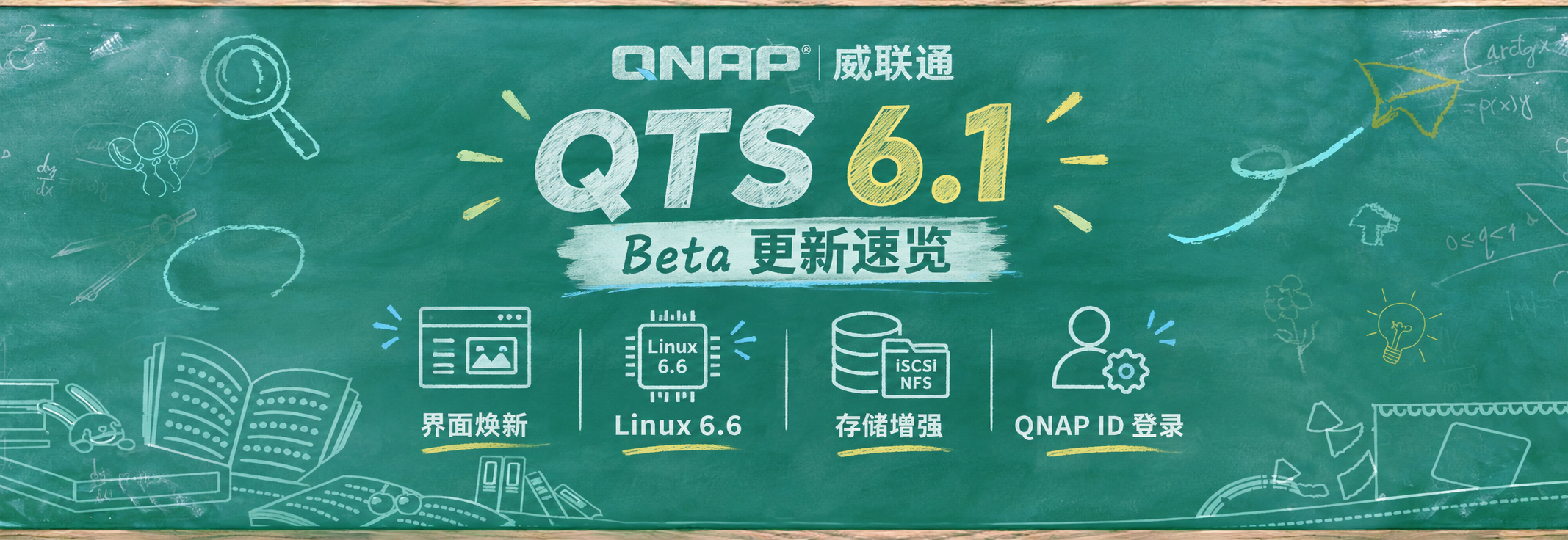 QTS 6.1 要来了！提前装上体验了一圈，这次威联通改得怕是有点多