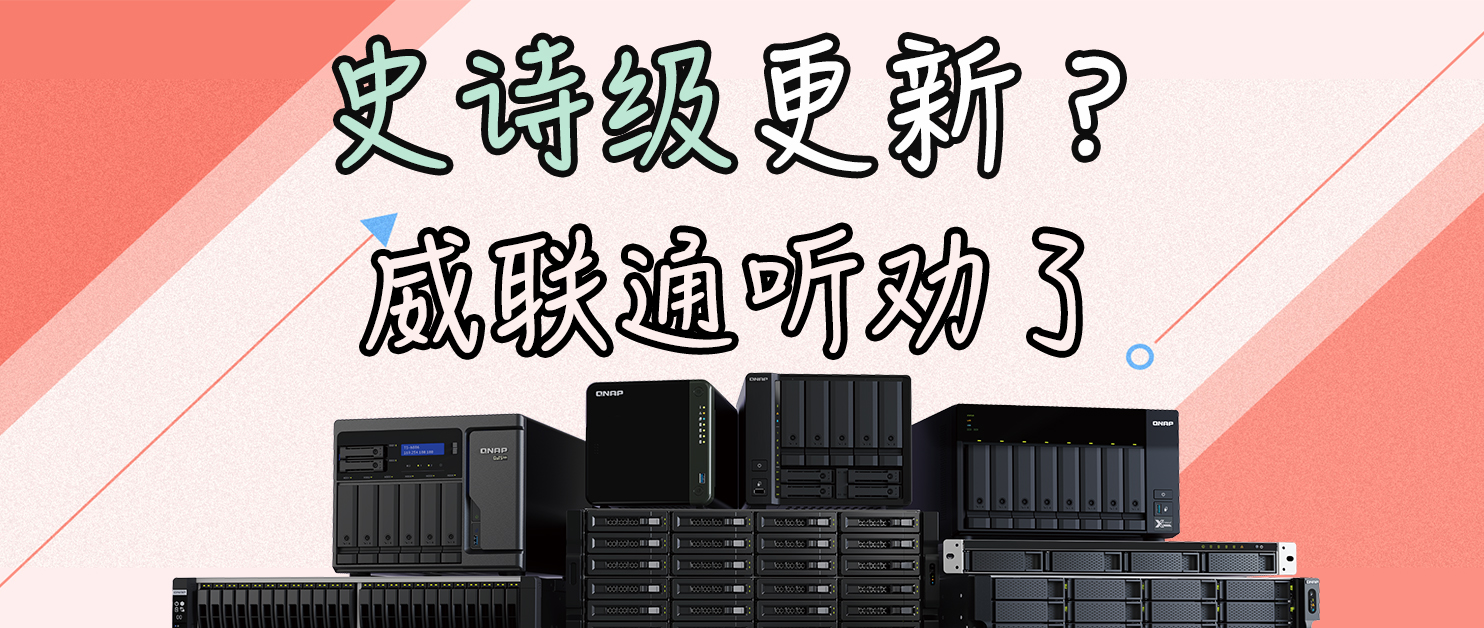 威联通NAS终于有动作了？软件预计将整体迎来大改。