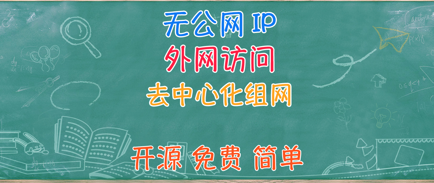无公网IP，外网访问+组网，突破跨运营商QOS限速，开源免费的EasyTier