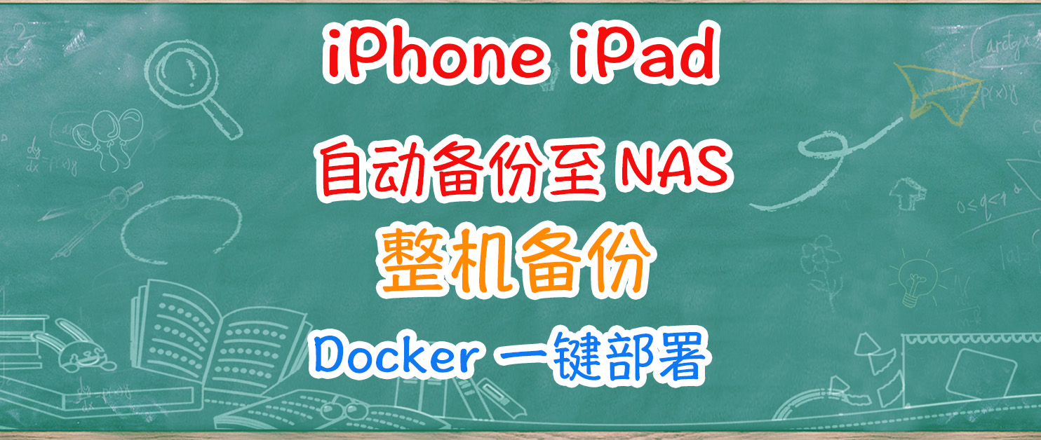 iPhone等自动整机备份至NAS，增量备份，可自定义任务触发条件