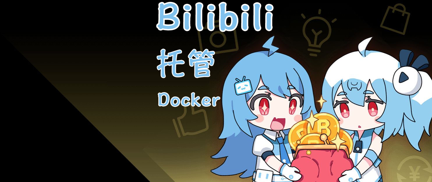 一键托管，每天白嫖经验、抽奖、福利，稳！NAS部署B站自动化管家！