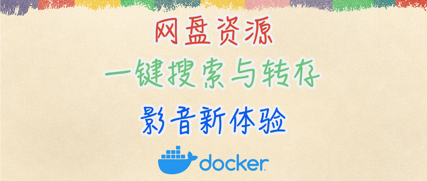 媒体库新晋神器！NAS部署CloudSaver实现一键网盘搜索与转存 