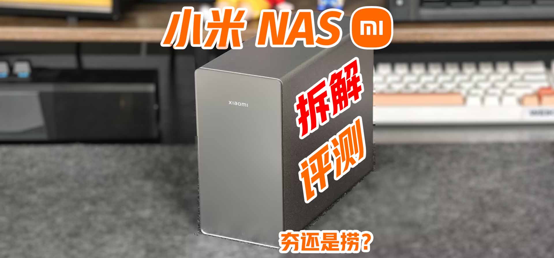 小米NAS深度拆解：硬件确实硬！买硬盘送NAS？真的只适合生态用户？