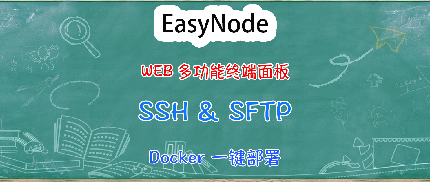 你在用啥SSH工具？再介绍一款多功能Linux服务器WEB终端面板EasyNode