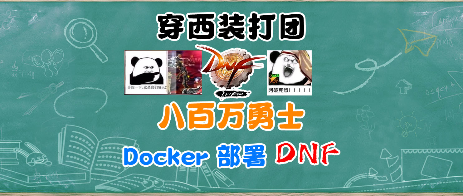Docker一键部署 DNF 私服，八百万勇士集合！