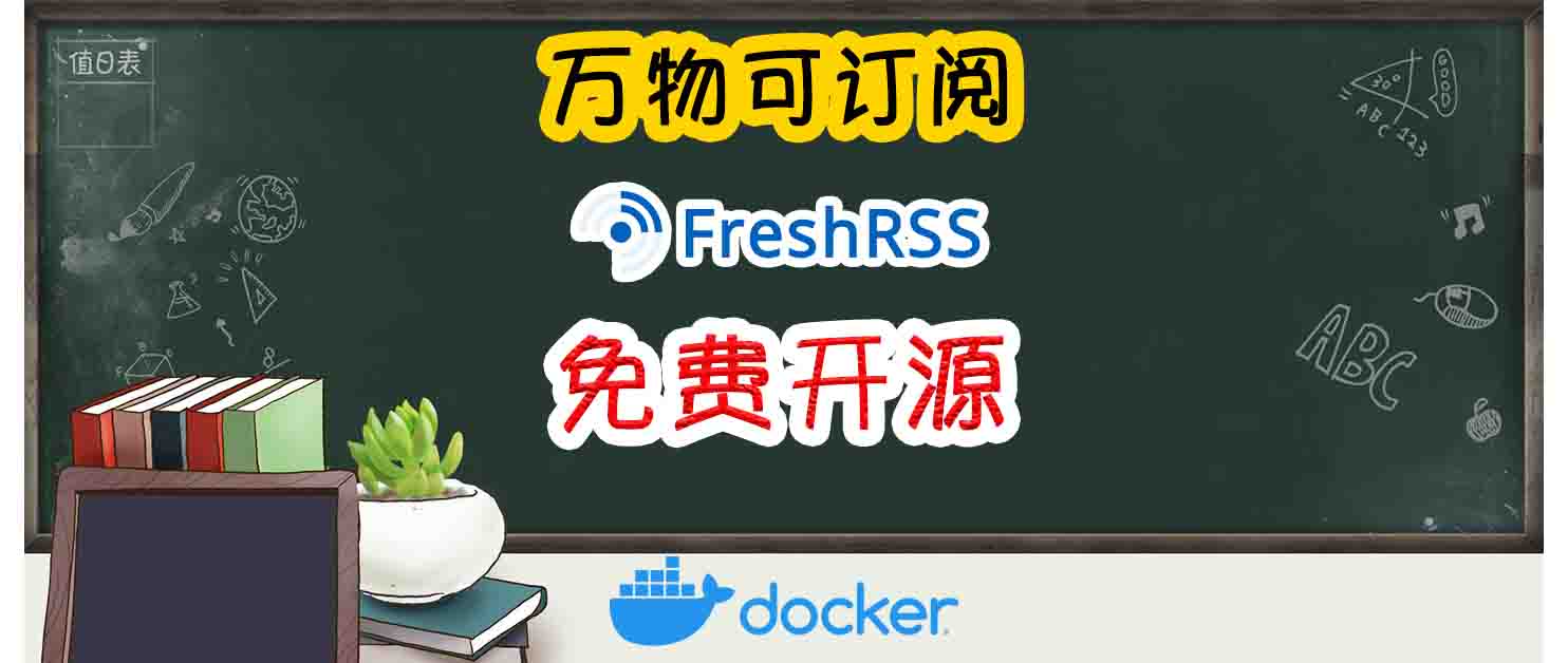 万物皆可订阅，让广告算法滚蛋！FreshRSS快速搭建个人信息流
