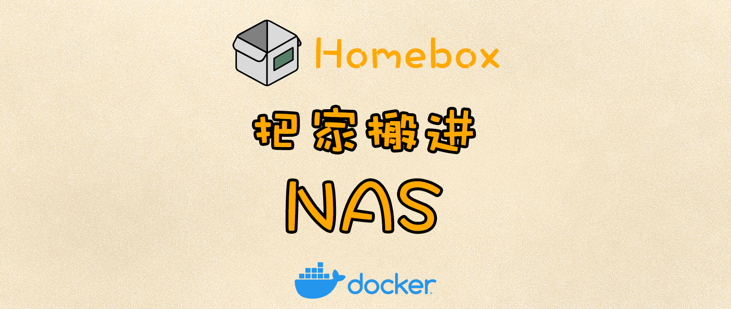 我把家搬进了NAS？家庭资产数字化管理革命，现在连袜子都有编号了！