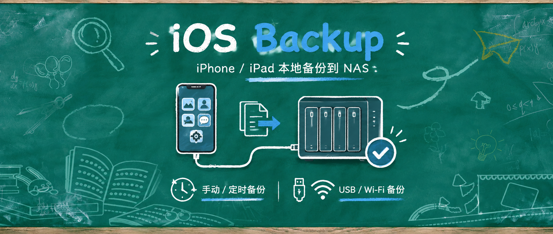 iPhone/iPad 直接整机备份到NAS，支持自动增量备份！开源项目iOS Backup