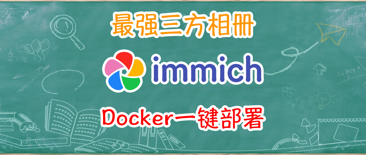最强第三方相册？威联通NAS一键部署immich