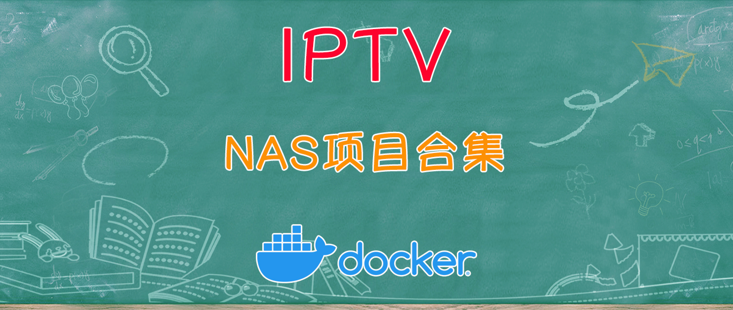 IPTV+NAS，项目合集