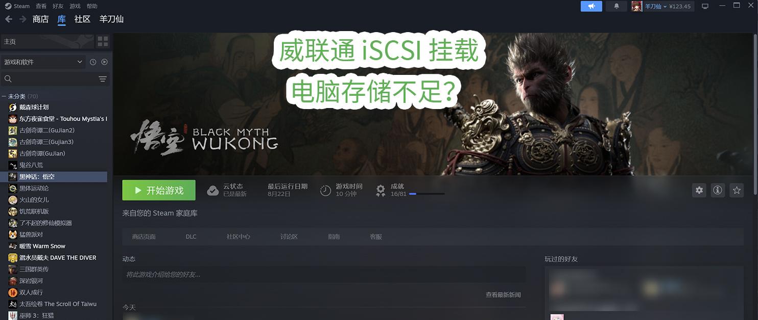 iSCSI将NAS空间挂载至电脑，再无存储焦虑，爽玩《黑神话：悟空》