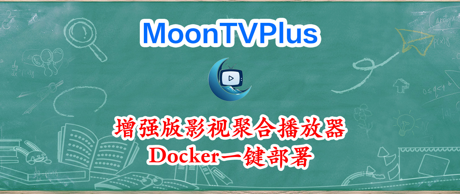 NAS一键部署MoonTVPlus，增强版的Moon TV