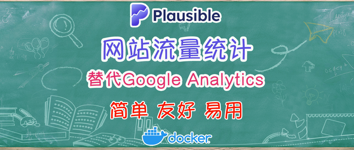 直观、轻量级且开源的网络分析工具Plausible，Google Analytics 替代品
