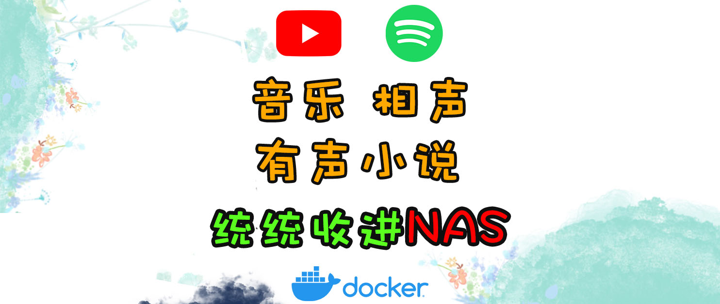 再也不怕找不到音乐资源！一文教你把 YouTube/Spotify 装进NAS