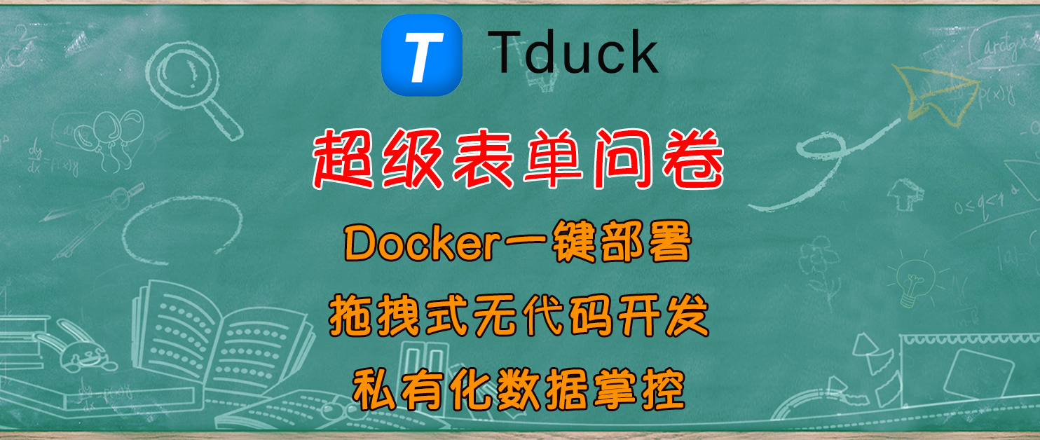 国内首个Vue开源表单神器！Tduck填鸭Docker私有化部署教程