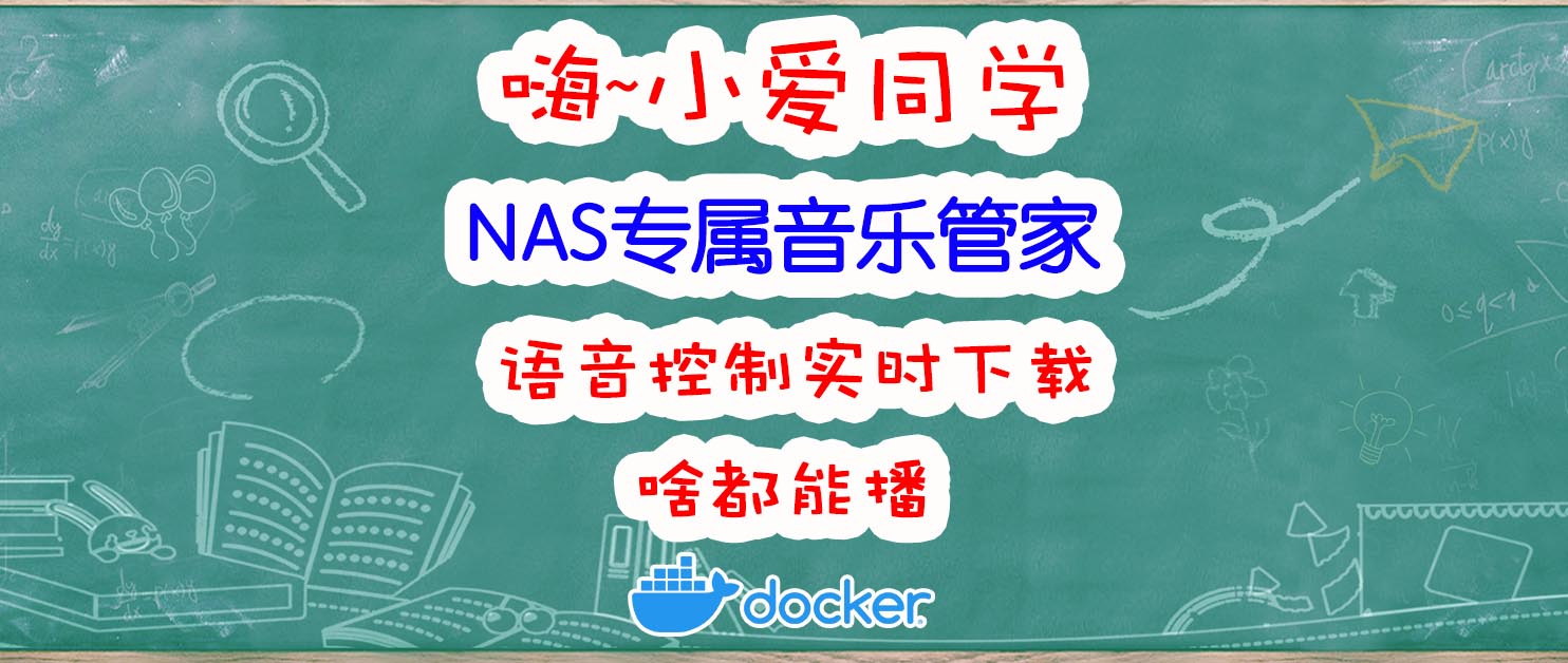 无需会员！小爱同学化身完美音乐管家，与NAS强强联合：本地点歌、实时下载播放。