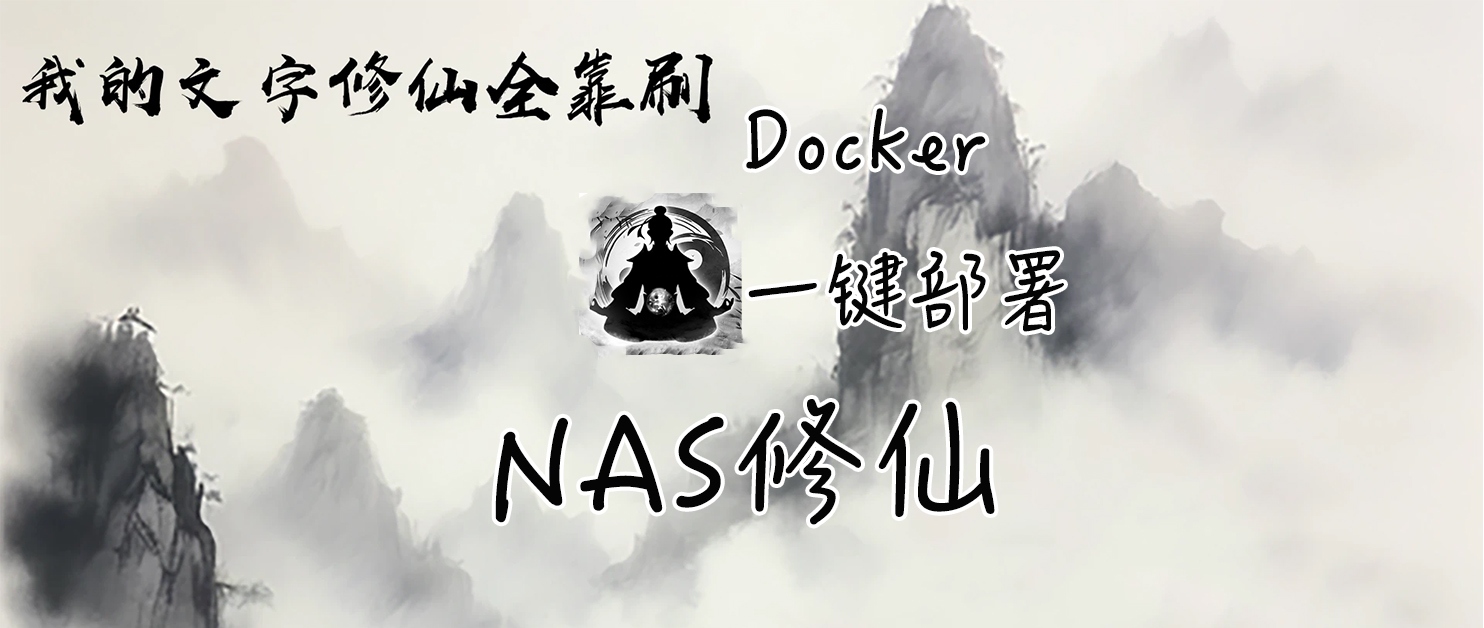 在NAS里挂机修仙？一键部署文字修仙游戏。