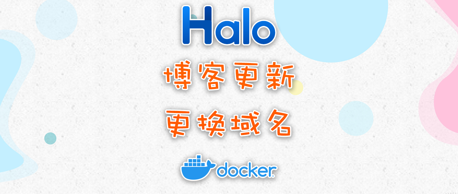 Halo 博客版本升级、更换域名流程记录