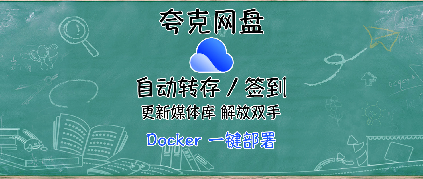 夸克网盘自动转存，资源自动更新，解放双手。NAS部署教程