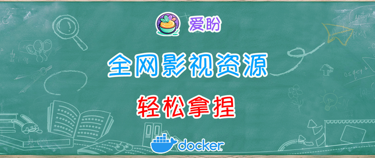 NAS影视好帮手，轻松搜罗全网资源。