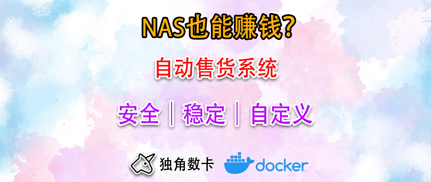在线发卡赚点小钱！NAS服务器快速部署自动售货系统！