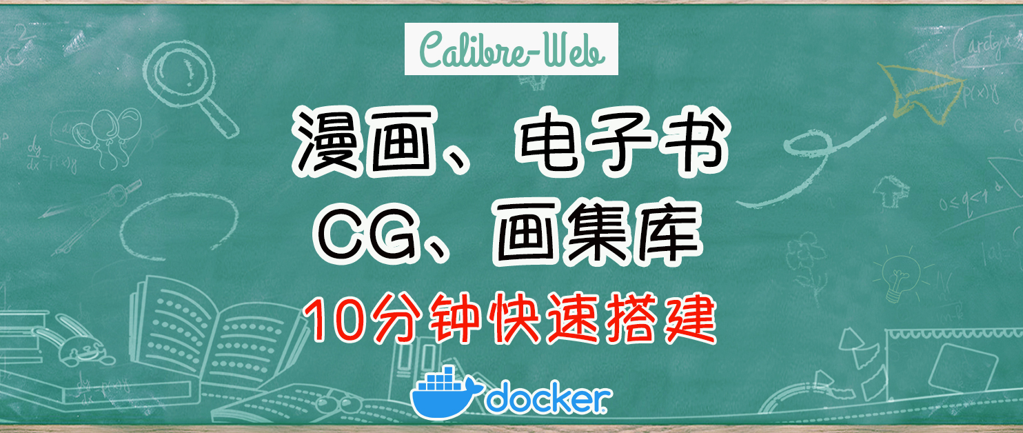 电子书、漫画利器，在NAS上快速搭建在线电子书/漫画/CG/画集库。