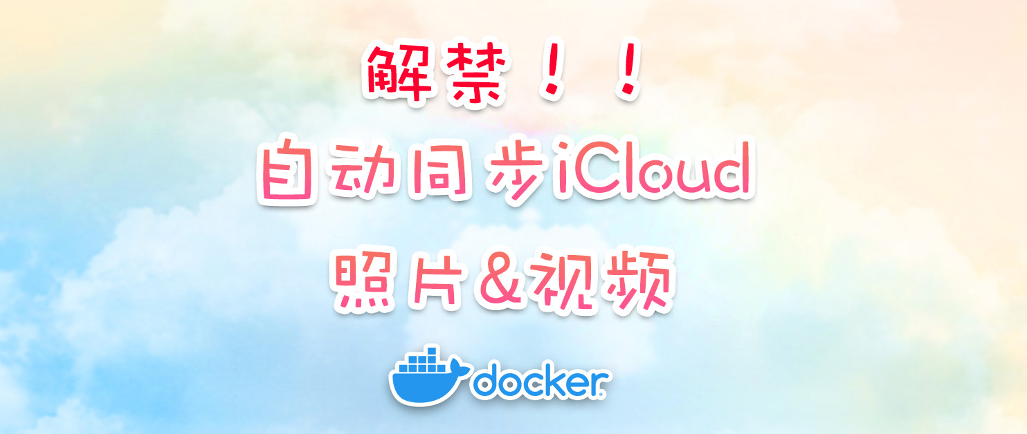 iCloud自动同步照片、视频至威联通NAS