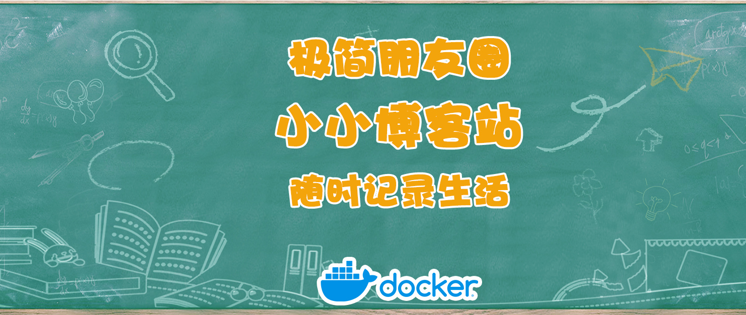 真正属于自己的一亩三分地！极简朋友圈？还是个小小博客！