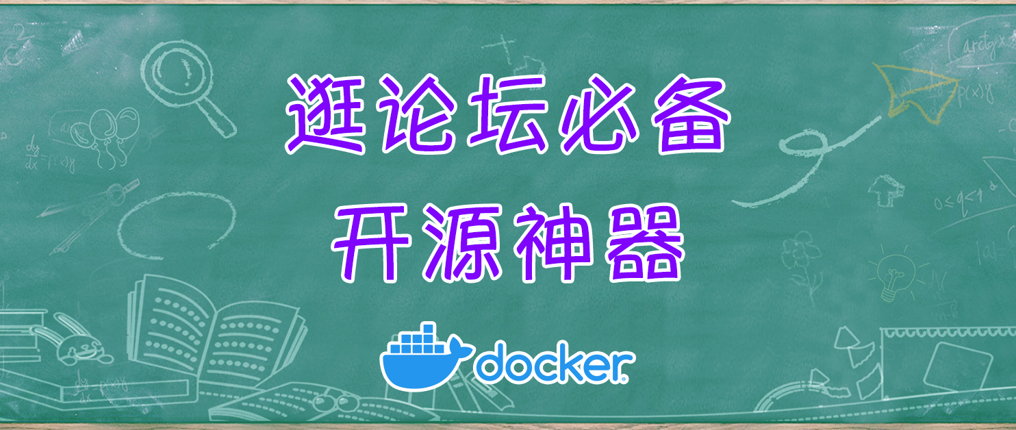 逛论坛必备开源神器，NAS快速部署Universal Forum Block