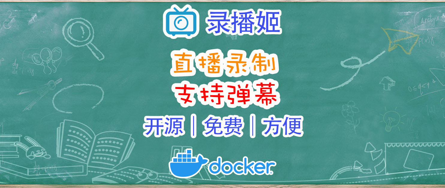 弹幕也能录制！B站录播神器，快速部署轻松上手！