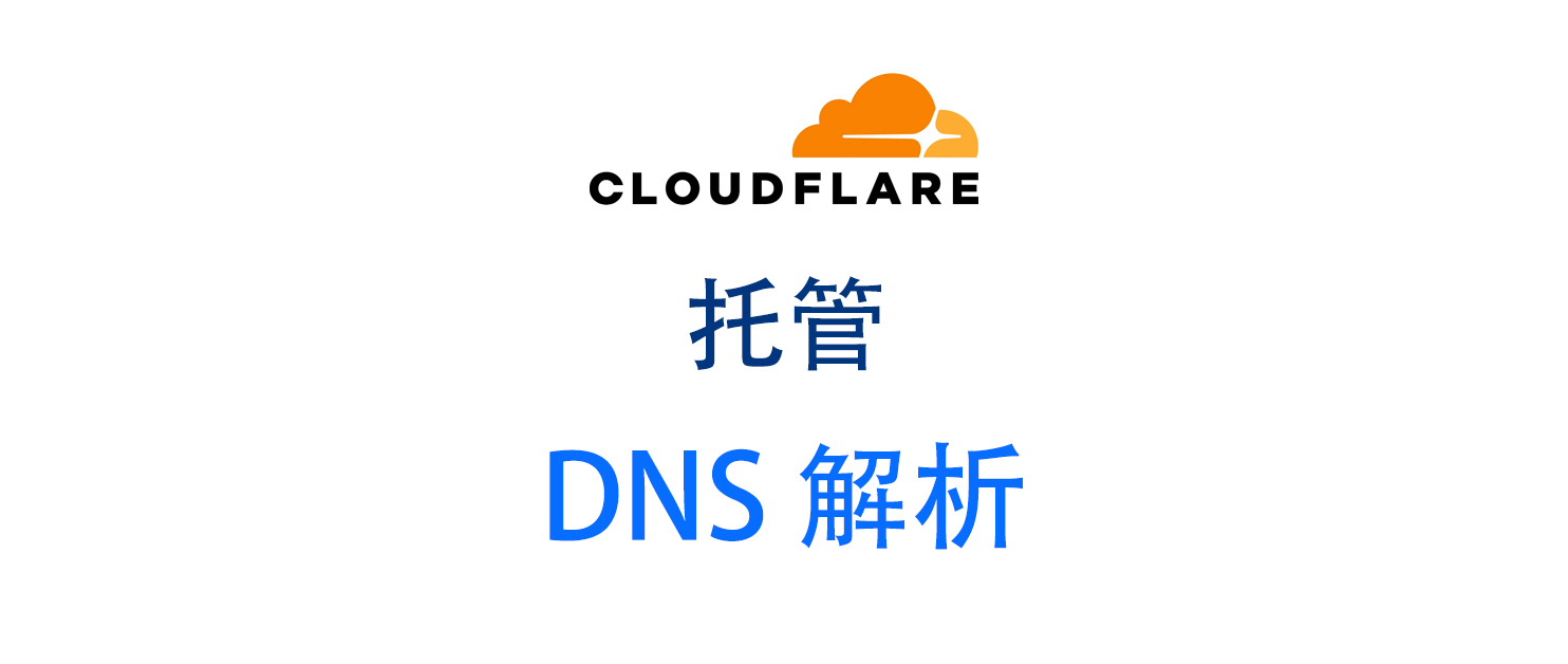 域名DNS服务托管至Cloudflare，一篇简单秒杀