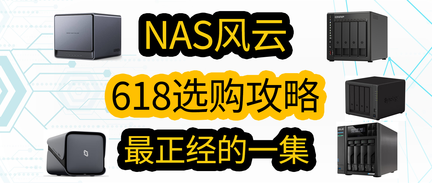 NAS杂谈｜群魔乱舞的时代，群晖、威联通、绿联、极空间、华硕，究竟谁才是梦中情机？