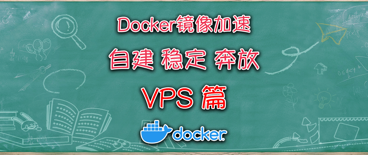 自建Docker镜像加速，基于VPS服务器