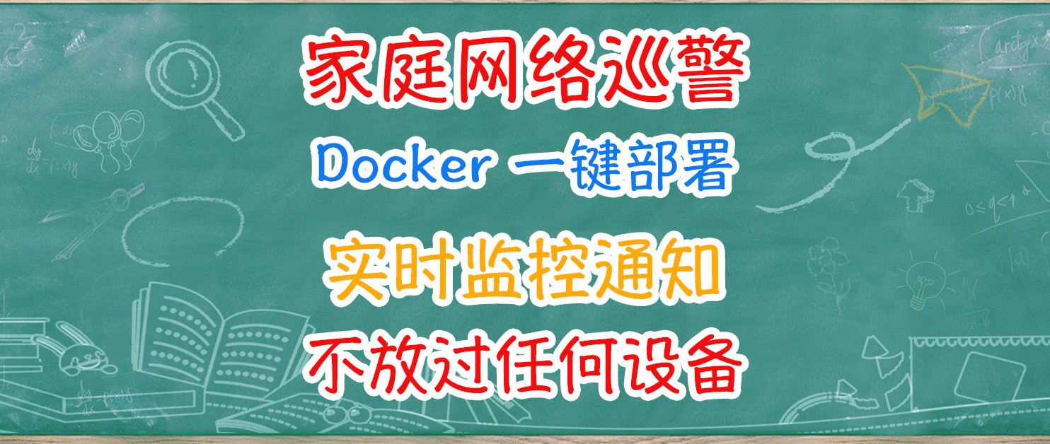 呔！谁在偷网？Docker部署NetAlertX打造家庭网络哨兵