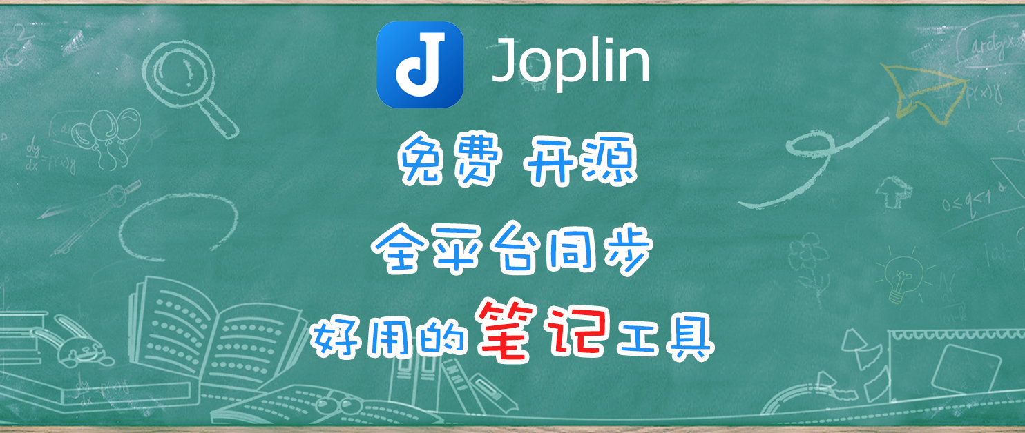 可能是最好用的笔记工具？在NAS上快速搭建自己的Joplin笔记云服务器