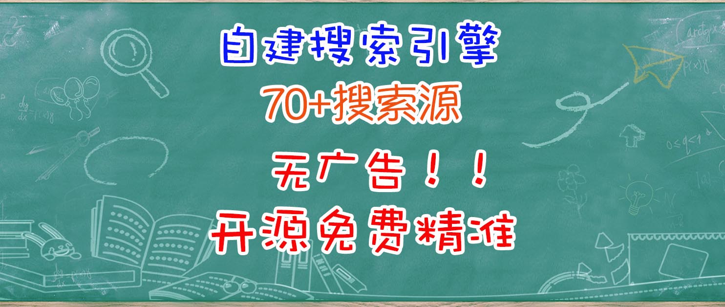 真正属于自己的搜索引擎！用NAS搭建一个无广告且开源免费的引擎平台。