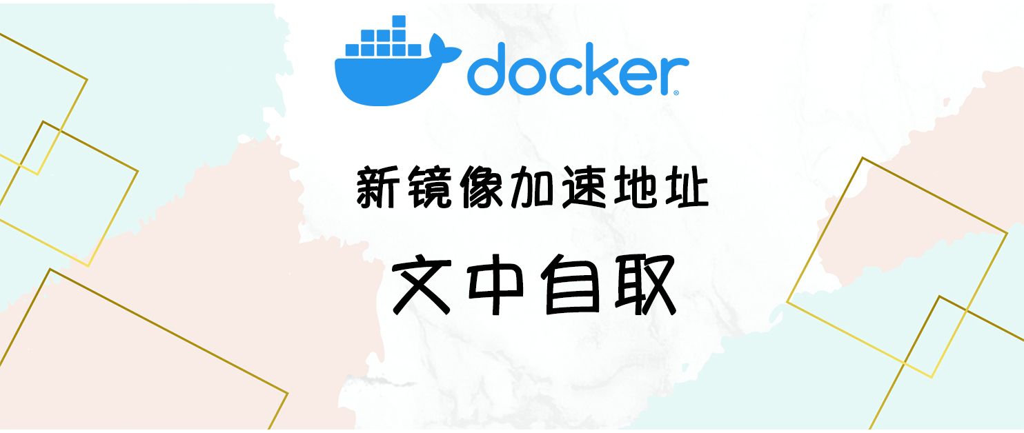 全新Docker镜像加速地址，过去的已经失效